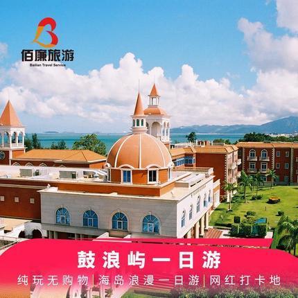 {21點}(厦门一日游旅游团)