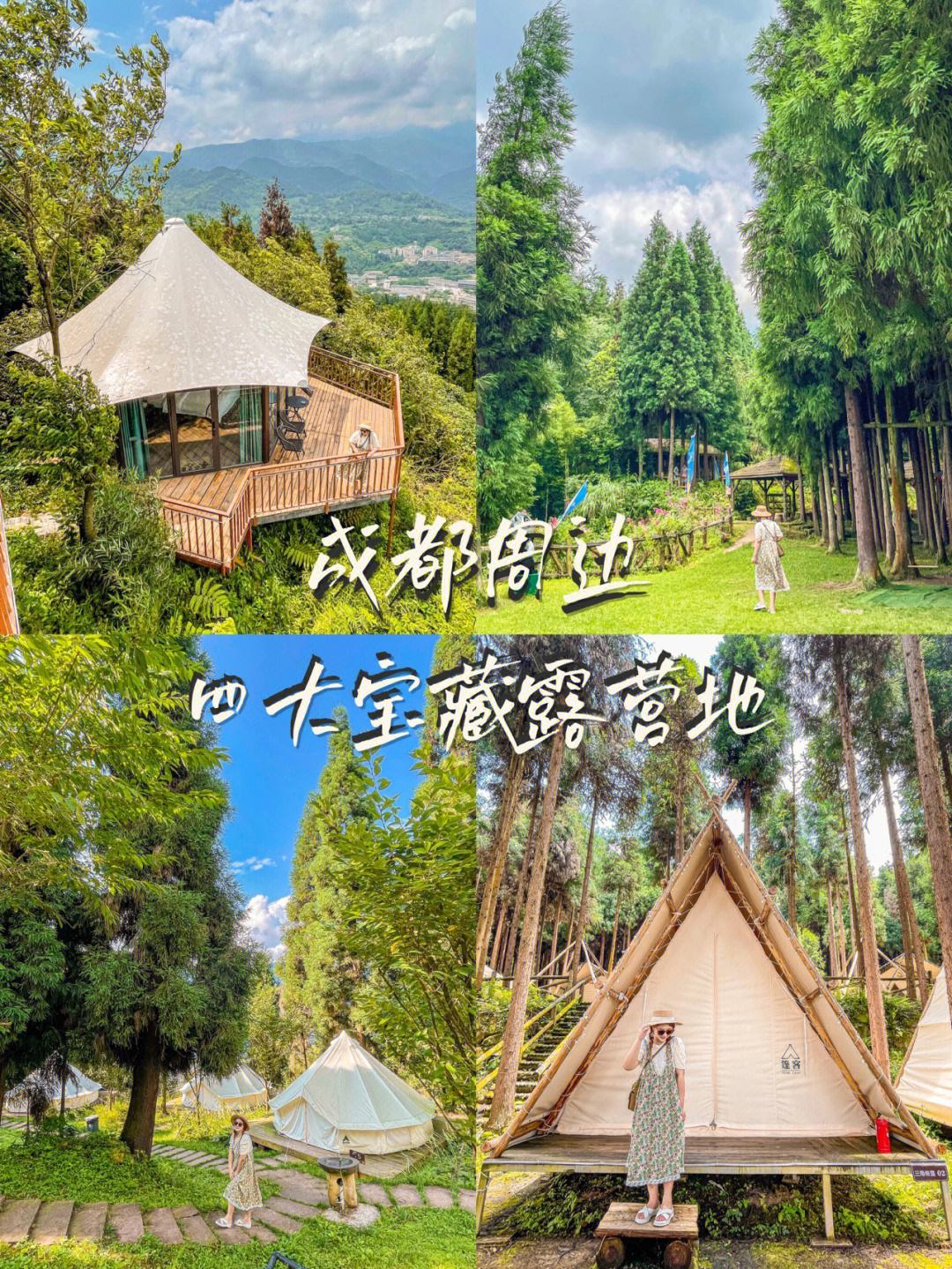 {21點}(成都周边最佳露营地) {21點}(成都周边最佳露营地)
